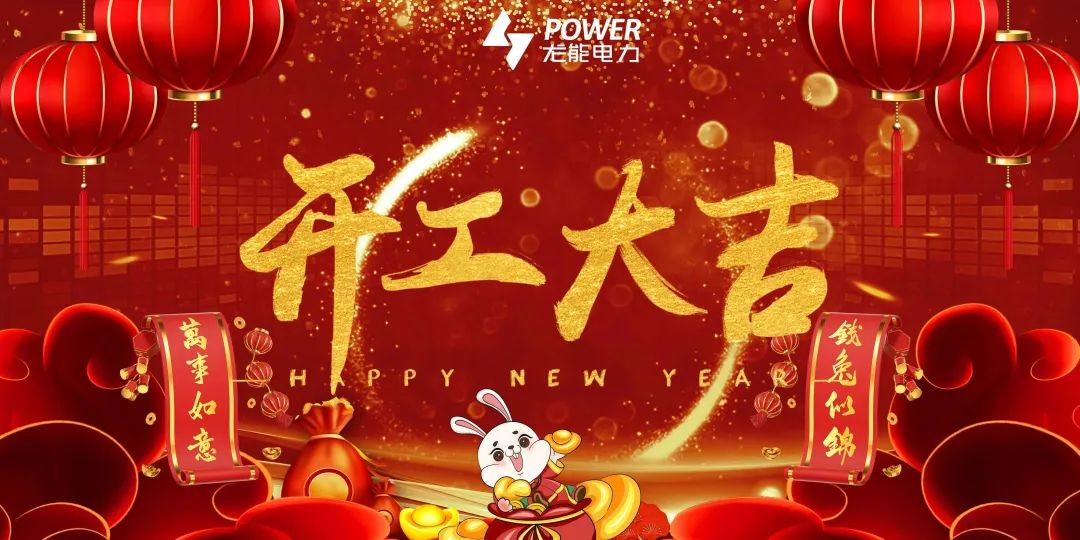 大年初八开工日,新的一年奋进时